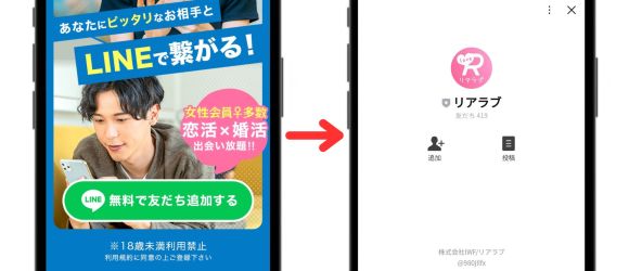 リアラブ　アプリから友だち追加