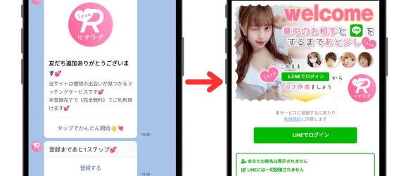 リアラブ公式アカウントからサービスを開始