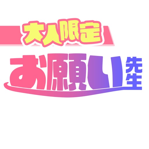 大人限定お助けマッチングSNS - お願い先生
