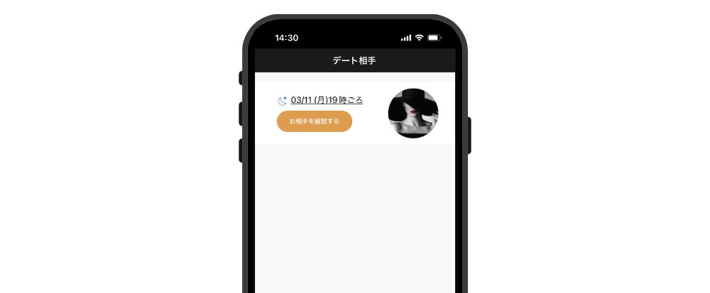 AI選定によるデートが週1回保証されている