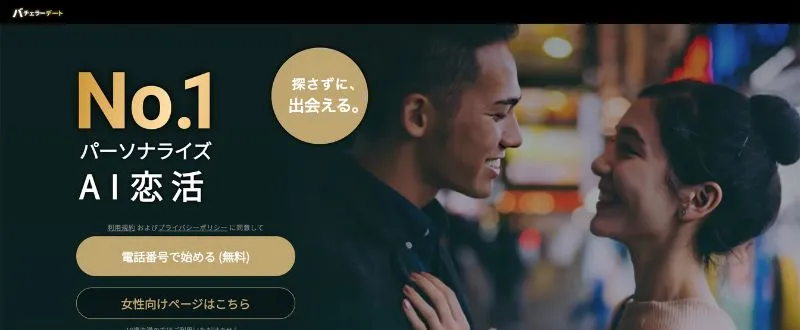 バチェラーデート