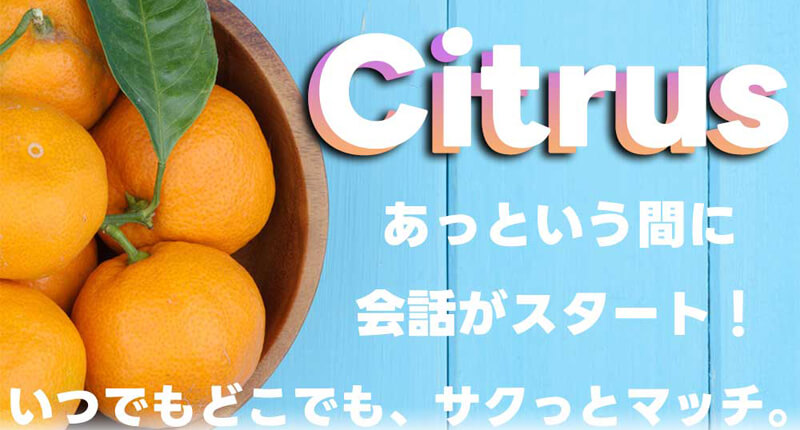 シトラスのメイン画像