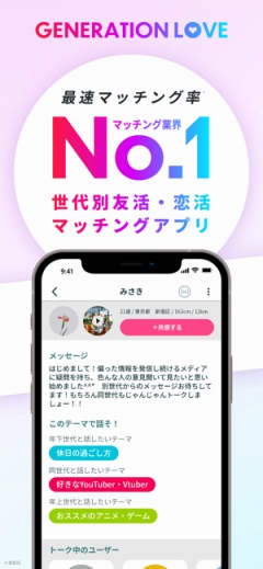 ジェネラブは最速マッチング