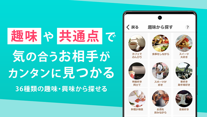 GooglePlay引用：趣味や共通点でつながる