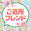ご近所フレンド チャットで繋がる恋活 婚活マッチングアプリ