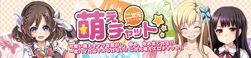 萌えチャット