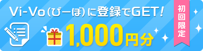 VI-VOの登録特典イメージ