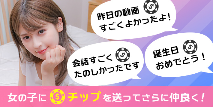 VI-VOでチップを贈る機能のイメージ
